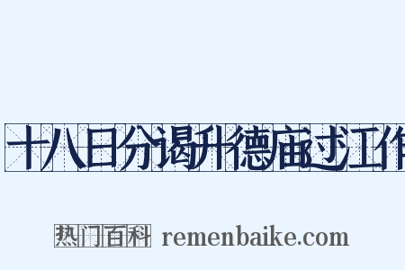 十八日分谒升德庙过江作是什么意思的图片